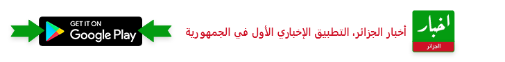 Akhbar Algérie - أخبار الجزائر، التطبيق الإخباري الأول في الجمهورية
