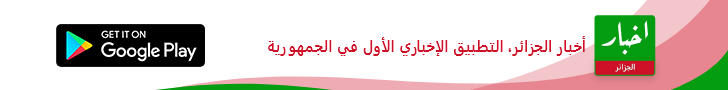 Akhbar Algérie - أخبار الجزائر، التطبيق الإخباري الأول في الجمهورية