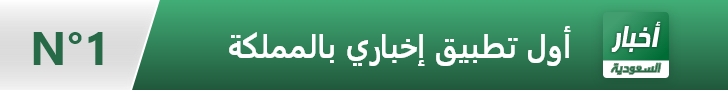 أخبار السعودية ـ أخبار عاجلة